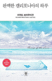 완벽한 캘리포니아의 하루(Modern&Classic)
