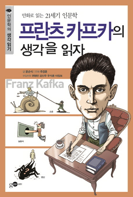 프란츠카프카의 생각을 읽자(인문학의 생각읽기 10)