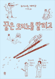 꿈은 토리노를 달리고(비채 X 히가시노 게이고 컬렉션)(양장본 Hardcover)