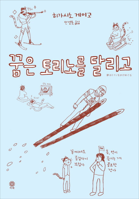 꿈은 토리노를 달리고(비채 X 히가시노 게이고 컬렉션)(양장본 Hardcover)