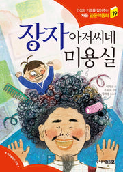 장자 아저씨네 미용실(인성의 기초를 잡아주는 처음 인문학동화 19)