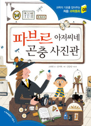 파브르 아저씨네 곤충 사진관(과학의 기초를 잡아주는 처음과학동화 8)