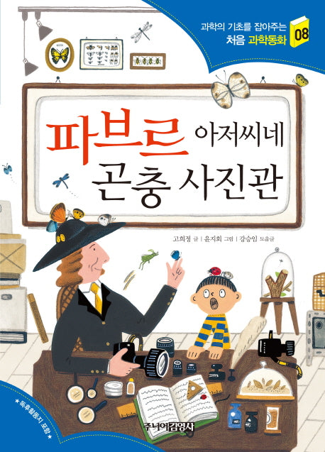 파브르 아저씨네 곤충 사진관(과학의 기초를 잡아주는 처음과학동화 8)