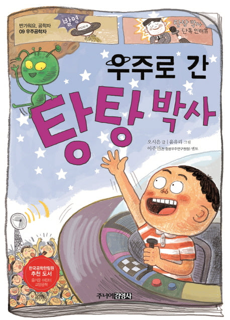 우주로 간 탕탕박사(반가워요 공학자 9)