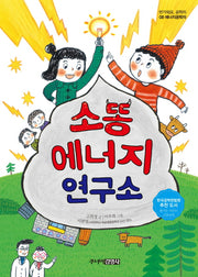 소똥 에너지 연구소(반가워요 공학자 8)
