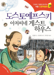 도스토예프스키 아저씨네 게스트하우스(인성의 기초를 잡아주는 처음 인문학동화 20)