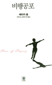 비행공포(Modern&Classic)(양장본 HardCover)