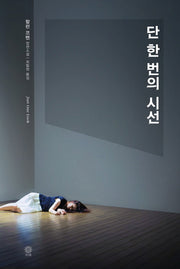 단 한번의 시선(모중석 스릴러 클럽 2)