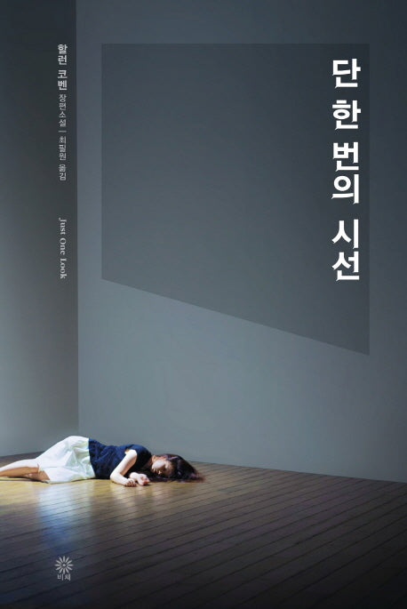 단 한번의 시선(모중석 스릴러 클럽 2)