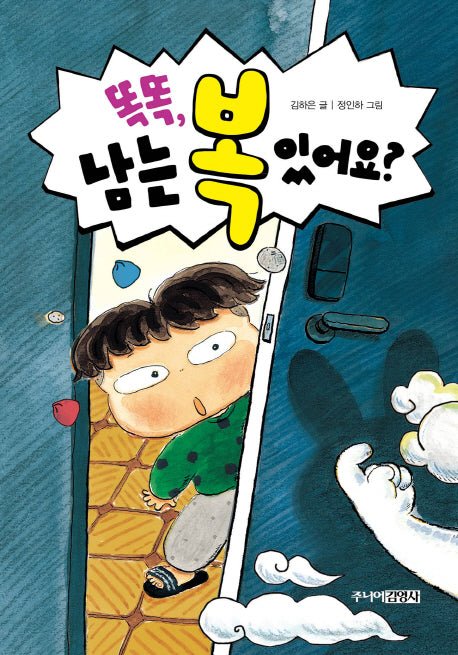 똑똑, 남는 복 있어요?(양장본 HardCover)