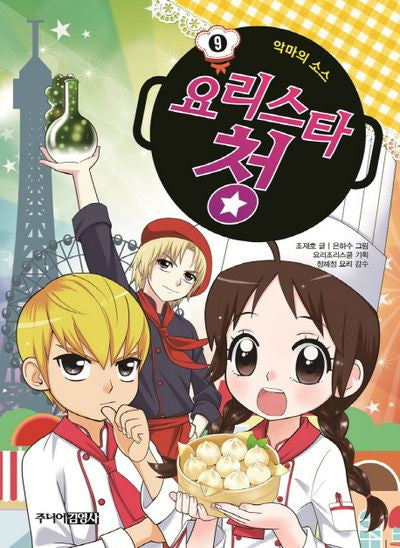 요리스타 청 9: 악마의 소스