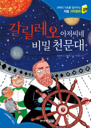 갈릴레오 아저씨네 비밀 천문대(과학의 기초를 잡아주는 처음 과학동화 9)