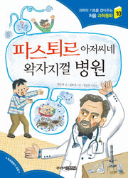 파스퇴르 아저씨네 왁자지껄 병원(과학의 기초를 잡아주는 처음과학동화 10)