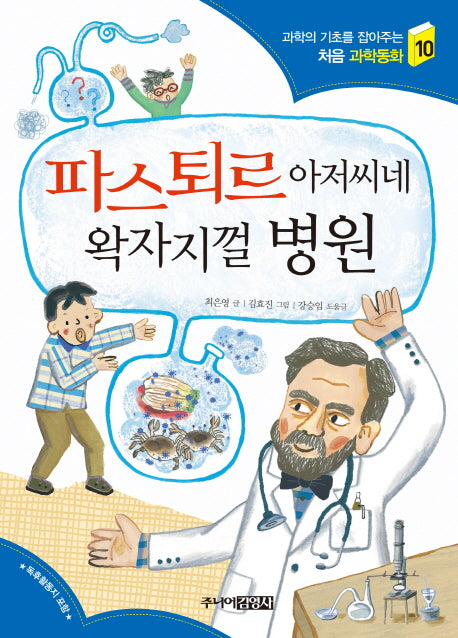 파스퇴르 아저씨네 왁자지껄 병원(과학의 기초를 잡아주는 처음과학동화 10)