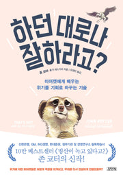 하던 대로나 잘 하라고?(양장본 Hardcover)