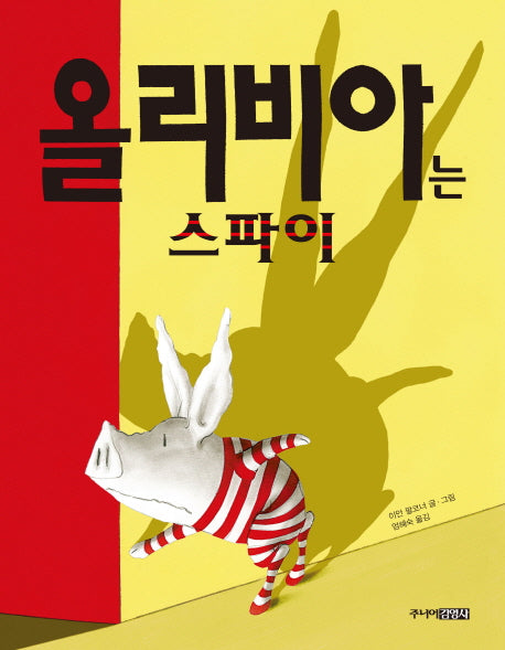 올리비아는 스파이(양장본 HardCover)