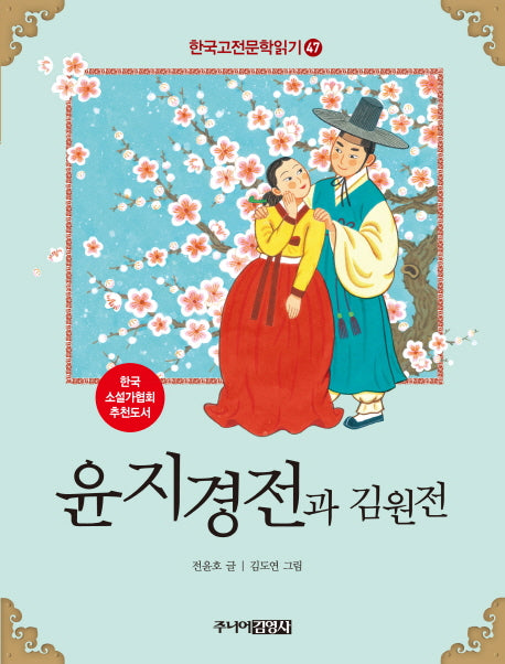 윤지경전과 김원전(한국고전문학읽기 47)