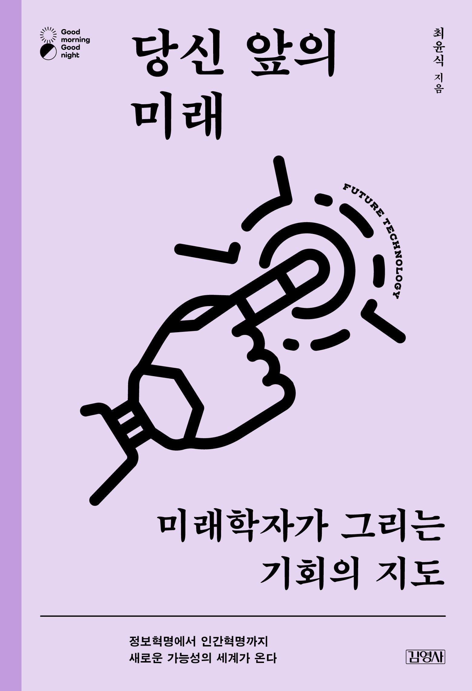 당신 앞의 미래(굿모닝 굿나잇 시리즈)