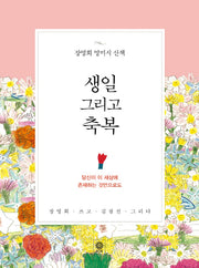 생일 그리고 축복