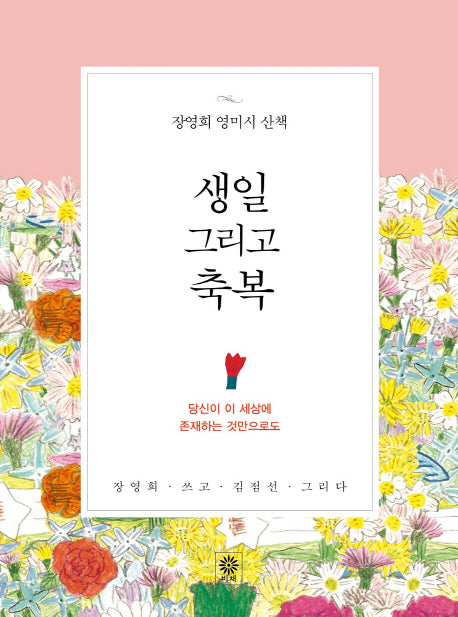생일 그리고 축복
