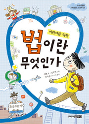 법이란 무엇인가(어린이를 위한)(스토리텔링 가치토론 교과서 4)