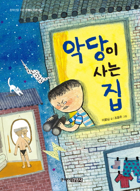 악당이 사는 집(중학년을 위한 한뼘도서관 42)