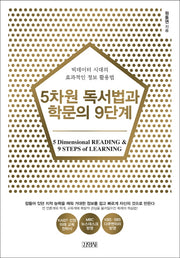 5차원 독서법과 학문의 9단계(5차원 2)