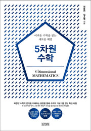 5차원 수학(5차원 4)