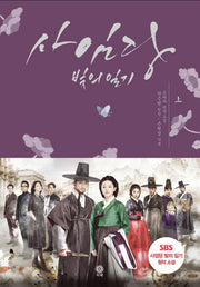 사임당 빛의 일기(상)