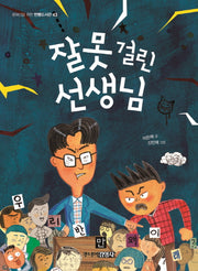 잘못 걸린 선생님(중학년을 위한 한뼘도서관 43)