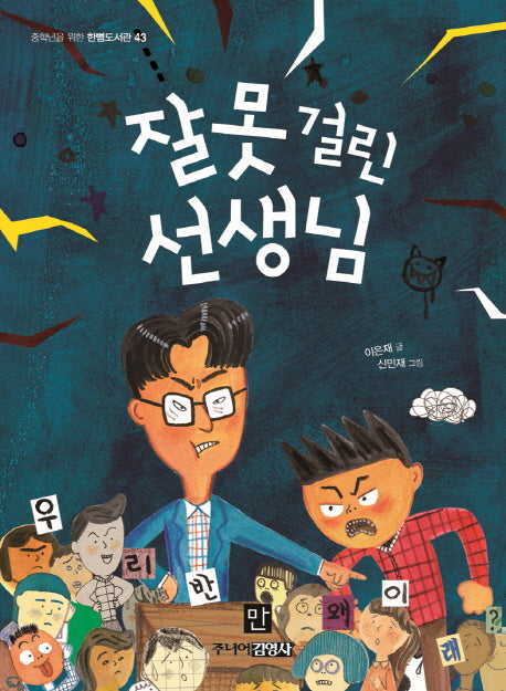 잘못 걸린 선생님(중학년을 위한 한뼘도서관 43)
