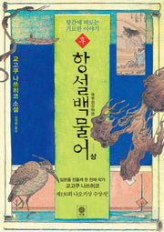 후 항설백물어(상)(블랙 앤 화이트 78)(양장본 HardCover)