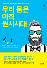 우리 몸은 아직 원시 시대