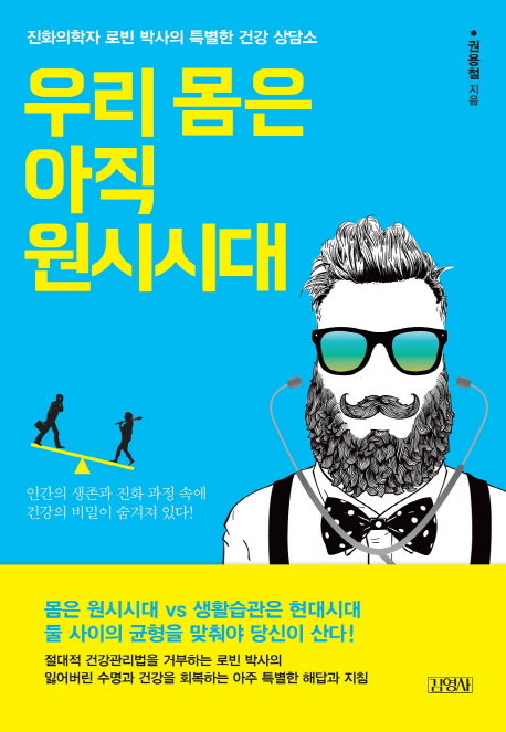 우리 몸은 아직 원시 시대
