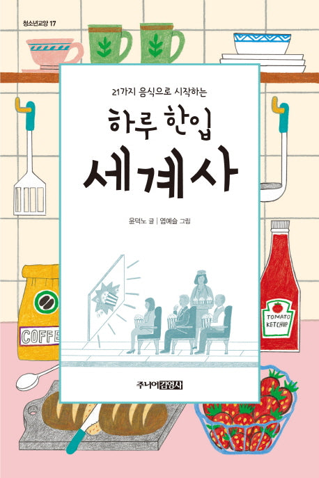 하루 한입 세계사(21가지 음식으로 시작하는)(청소년교양 17)