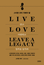 살고 사랑하고 업적을 남겨라(양장본 HardCover)