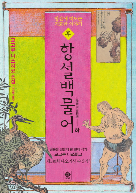 후 항설백물어(하)(블랙 앤 화이트 79)(양장본 HardCover)