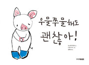 우물쭈물해도 괜찮아!(양장본 Hardcover)