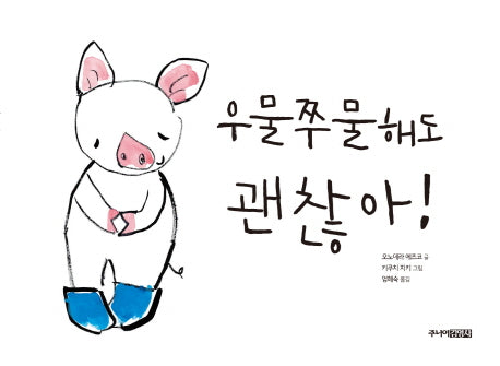 우물쭈물해도 괜찮아!(양장본 Hardcover)