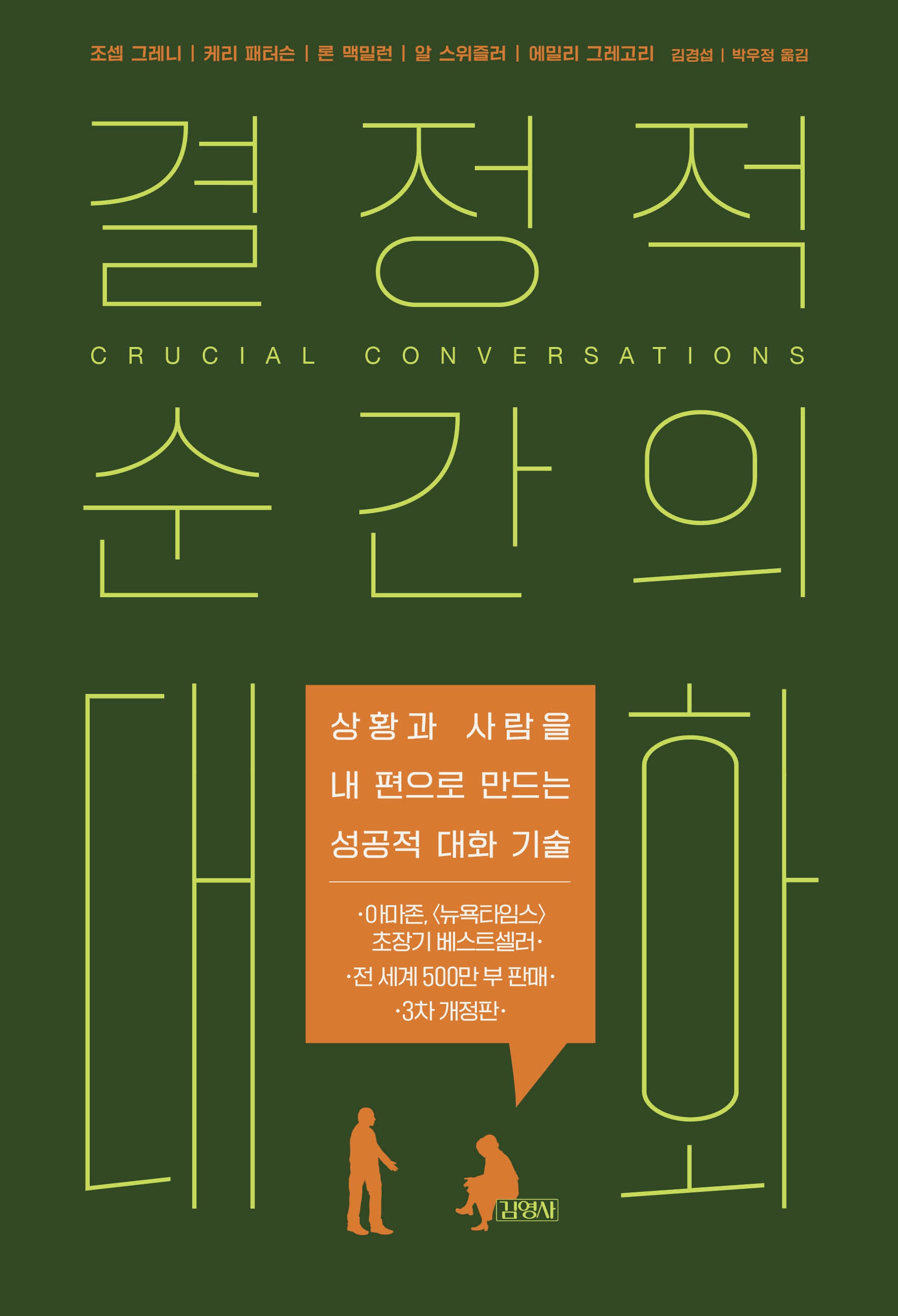 결정적 순간의 대화(개정판 3판)