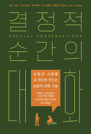 결정적 순간의 대화(개정판 3판)