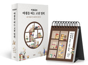 박재희의 아침을 여는 고전 일력(스프링)