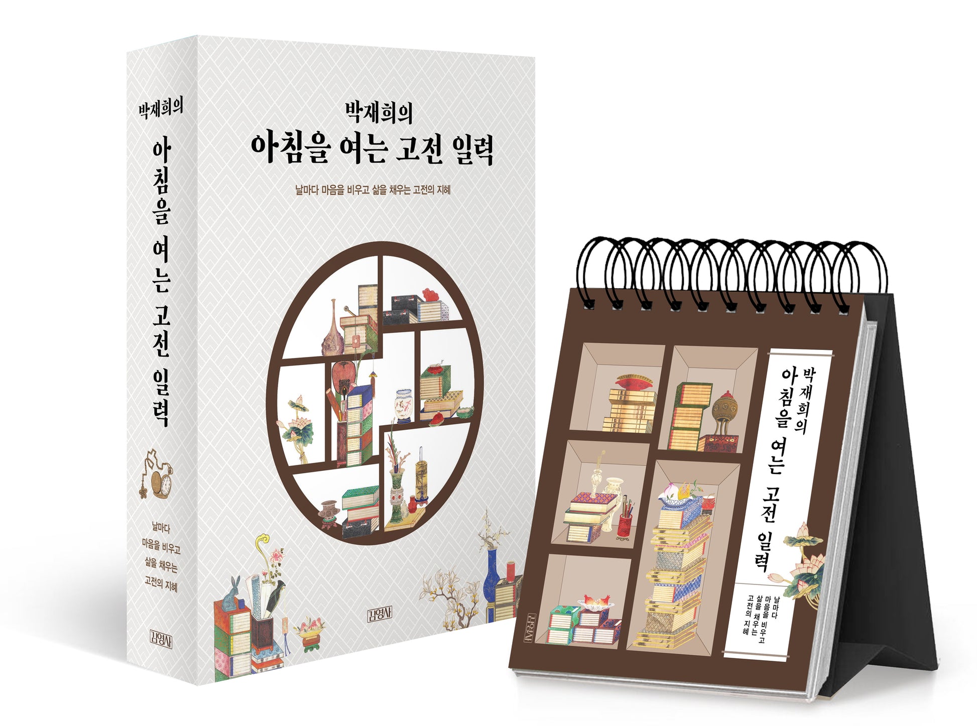 박재희의 아침을 여는 고전 일력(스프링)