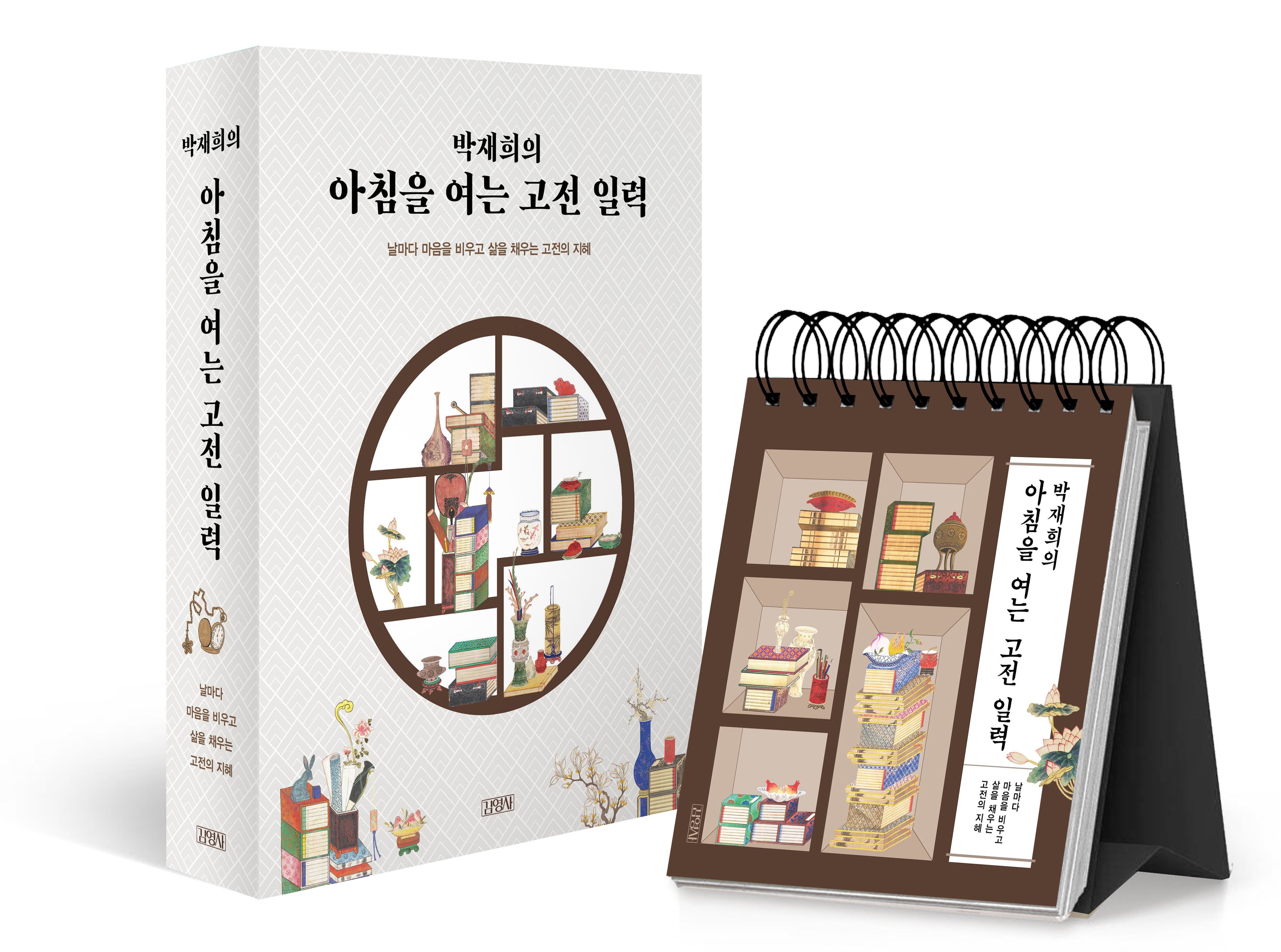 박재희의 아침을 여는 고전 일력(스프링)
