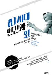 AI 시대, 인간과 일