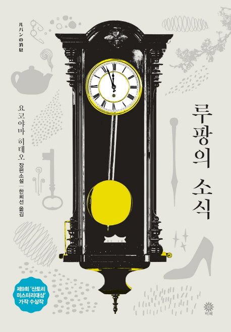 루팡의 소식(블랙 앤 화이트 4)