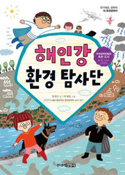 해인강 환경 탐사단(반가워요 공학자 10)