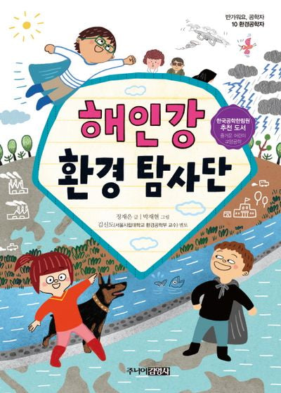 해인강 환경 탐사단(반가워요 공학자 10)
