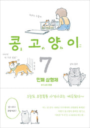 콩고양이 7: 민폐 삼형제