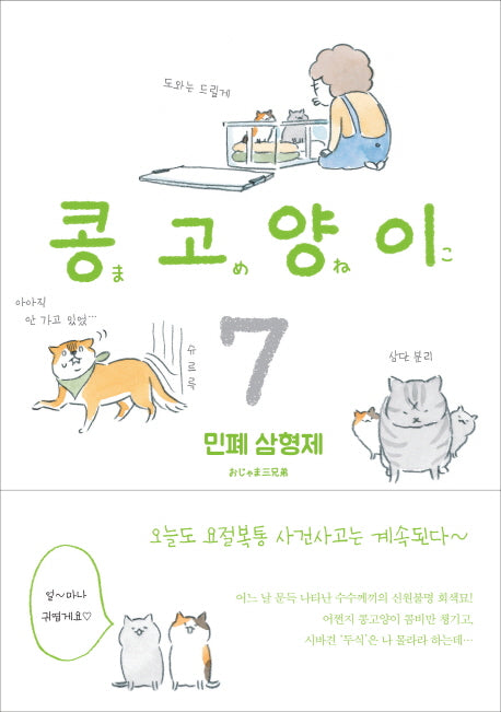 콩고양이 7: 민폐 삼형제